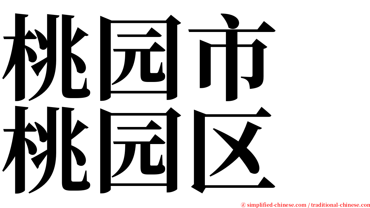 桃园市　桃园区 serif font